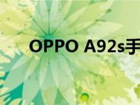 OPPO A92s手机价格及详细规格介绍