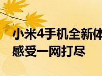 小米4手机全新体验报告：性能、设计与使用感受一网打尽