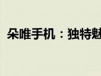 朵唯手机：独特魅力与创新技术的完美结合