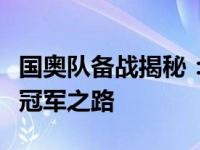 国奥队备战揭秘：挑战与希望并存，探寻未来冠军之路