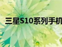 三星S10系列手机：科技与设计的完美结合