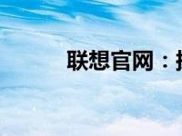 联想官网：探索技术的无限可能