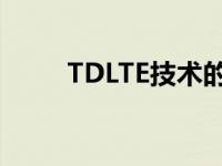 TDLTE技术的最新发展与应用前景