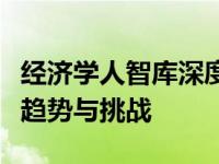 经济学人智库深度解析：探究全球经济的最新趋势与挑战