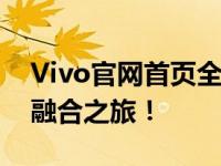 Vivo官网首页全新上线，探索科技与时尚的融合之旅！