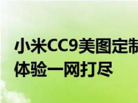 小米CC9美图定制版深度评测：功能、性能与体验一网打尽