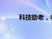 科技助老，老年人生活视频分享