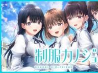 恋爱模拟制服女友2免费体验版PS4/Switch推出！