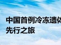 中国首例冷冻遗体揭秘：探索未来告别方式的先行之旅