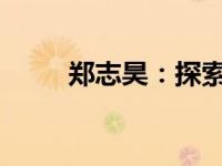 郑志昊：探索无限可能的科技领袖