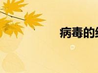 病毒的结构与特性探究