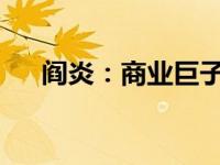 阎炎：商业巨子的崛起与领导力的塑造
