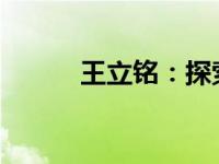 王立铭：探索未知领域的先驱者