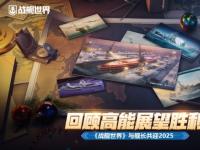 回顾高能展望胜利  战舰世界与舰长共迎2025