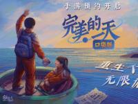 无限流剧情解谜！完美的一天手游现已开启全平台预约