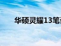 华硕灵耀13笔记本硬盘性能深度解析