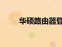 华硕路由器登陆IP地址及操作指南