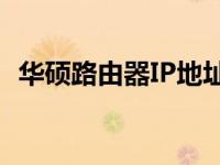 华硕路由器IP地址详解：如何查找与设置？