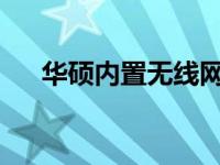 华硕内置无线网卡更换教程及注意事项