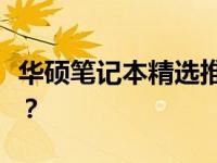 华硕笔记本精选推荐：哪款笔记本最值得购买？