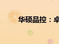 华硕品控：卓越品质的坚守与追求