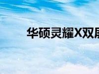 华硕灵耀X双屏故障解析与解决方案