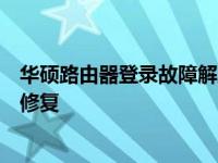 华硕路由器登录故障解决方法：无法进入系统的问题排查与修复