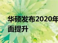 华硕发布2020年新款路由器，性能和功能全面提升