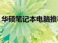 华硕笔记本电脑推荐：哪款最适合你的需求？