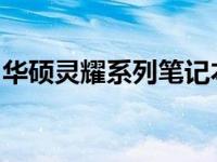 华硕灵耀系列笔记本：科技与美学的完美结合