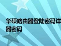 华硕路由器登陆密码详解：如何重置、找回及保护您的路由器密码