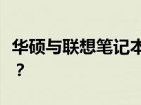 华硕与联想笔记本电脑对比解析：谁更胜一筹？