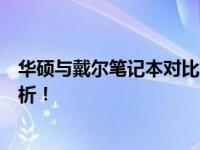 华硕与戴尔笔记本对比解析：哪款更适合你？选购指南全解析！
