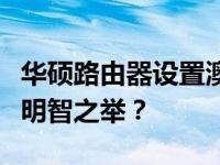 华硕路由器设置澳大利亚：为何选择它可能是明智之举？