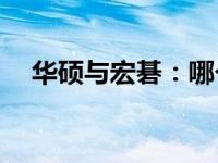 华硕与宏碁：哪个品牌的质量更胜一筹？