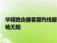 华硕路由器客服热线服务指南：解决您的疑难，确保网络顺畅无阻