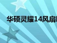 华硕灵耀14风扇噪音问题解析及解决方案