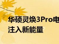 华硕灵焕3Pro电池改装详解：为你的笔记本注入新能量