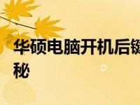 华硕电脑开机后键盘无法使用，解决方法大揭秘
