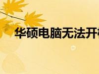 华硕电脑无法开机，电源灯亮，怎么办？