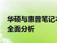 华硕与惠普笔记本对比：哪个更好？2022年全面分析