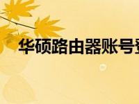 华硕路由器账号登陆指南及常见问题解答