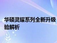 华硕灵耀系列全新升级：华硕灵耀2020的创新科技与极致体验解析