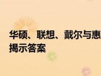 华硕、联想、戴尔与惠普笔记本：哪家更胜一筹？全面对比揭示答案
