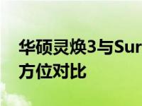 华硕灵焕3与Surface：两大品牌笔记本的全方位对比