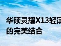 华硕灵耀X13轻薄键盘：轻巧便携与极致体验的完美结合
