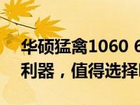 华硕猛禽1060 6G显卡性能评测：你的游戏利器，值得选择吗？