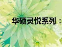 华硕灵悦系列：科技与美学的完美结合