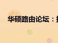 华硕路由论坛：探讨最新技术与使用心得