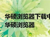华硕浏览器下载中心：快速安全地获取最新版华硕浏览器